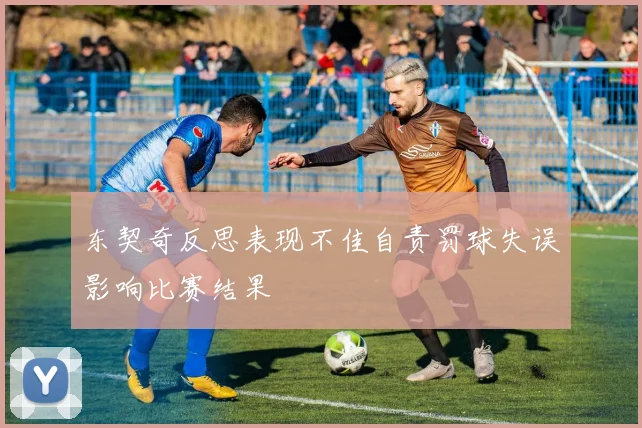 东契奇反思表现不佳自责罚球失误影响比赛结果