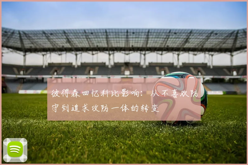 彼得森回忆科比影响：从不喜欢防守到追求攻防一体的转变