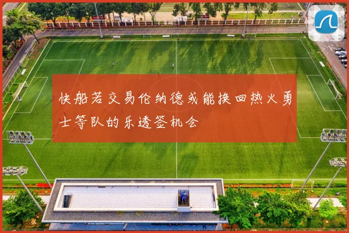 快船若交易伦纳德或能换回热火勇士等队的乐透签机会