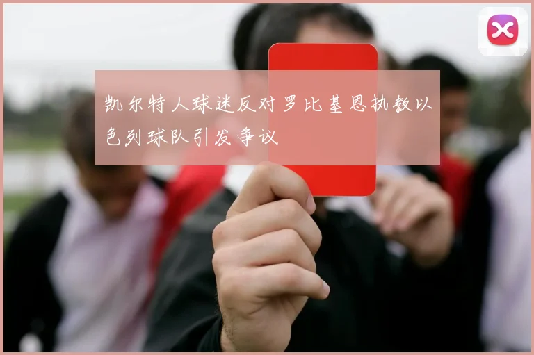 凯尔特人球迷反对罗比基恩执教以色列球队引发争议