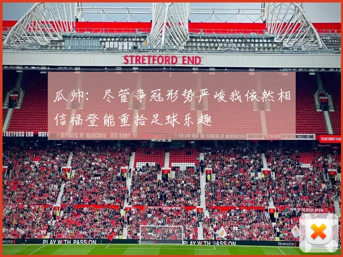 瓜帅：尽管争冠形势严峻我依然相信福登能重拾足球乐趣
