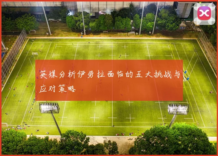 英媒分析伊劳拉面临的五大挑战与应对策略