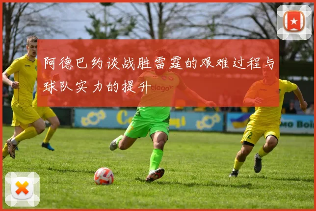 阿德巴约谈战胜雷霆的艰难过程与球队实力的提升