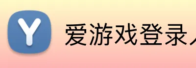 爱游戏登录入口 Logo